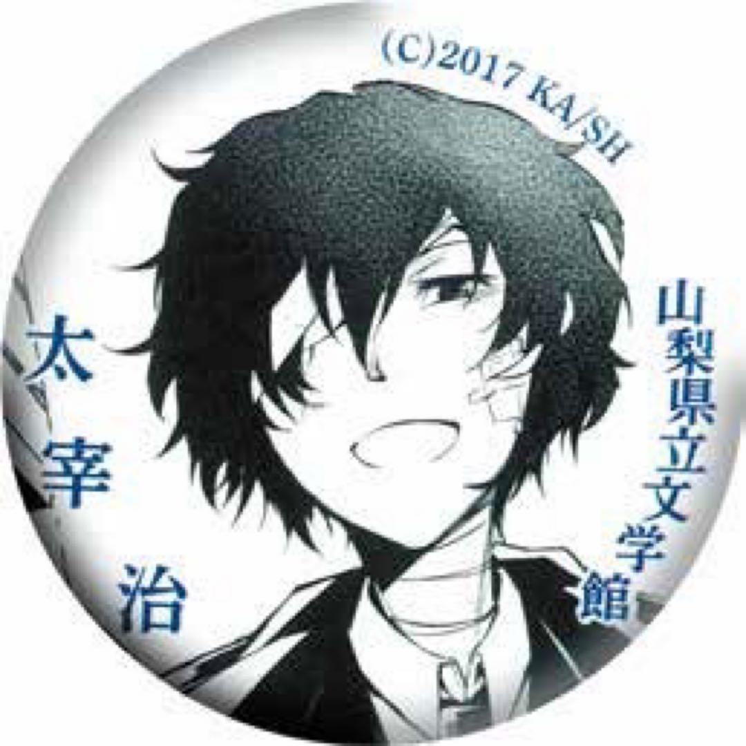 久*埜様 文豪ストレイドッグス　DEADAPPLE　特典　山梨県立文学館　缶バッ