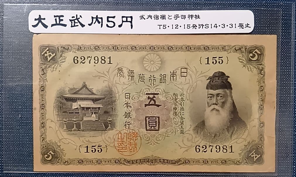 【旧紙幣】【白ひげ五圓】【希少】【武内宿禰】【大正兌換券】【五圓】【美品】