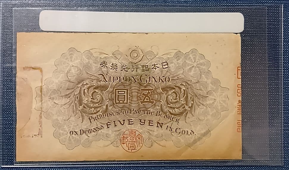 【旧紙幣】【白ひげ五圓】【希少】【武内宿禰】【大正兌換券】【五圓】【美品】