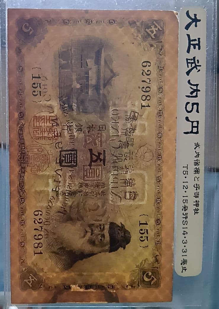 【旧紙幣】【白ひげ五圓】【希少】【武内宿禰】【大正兌換券】【五圓】【美品】