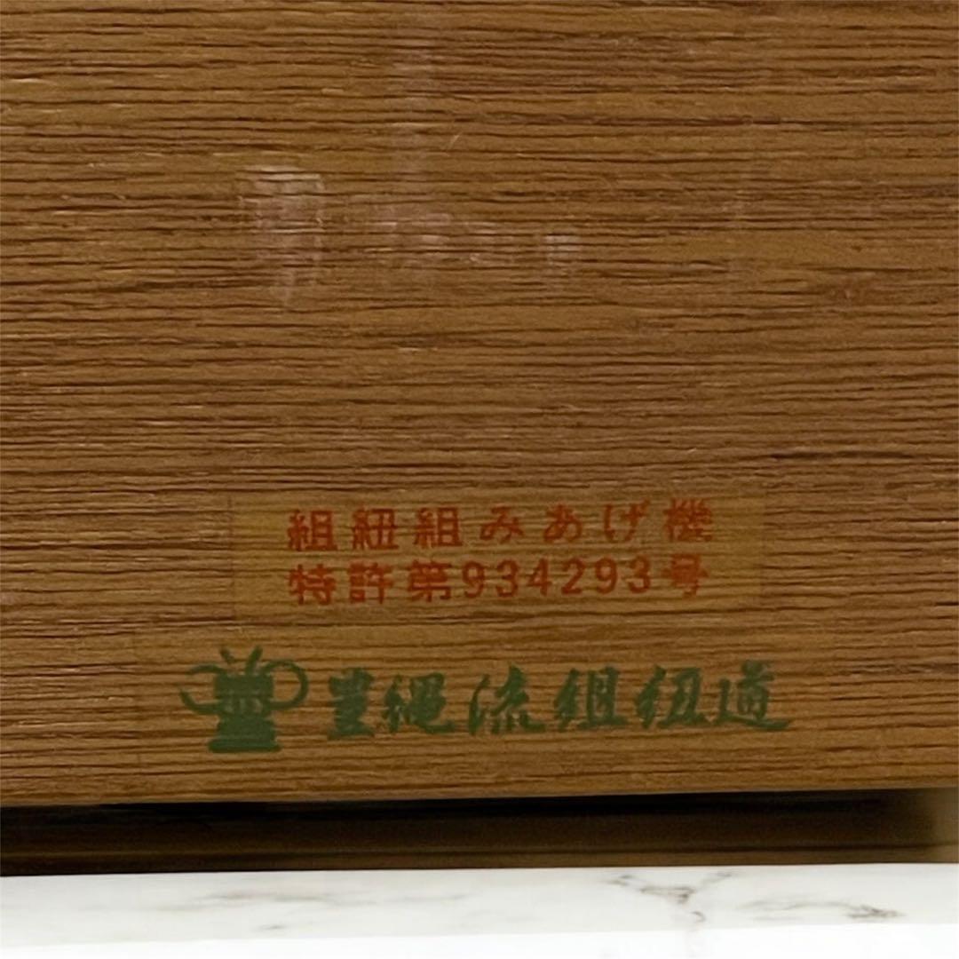 組みひも機 豊縄流 組紐組みあげ機 特許第934293号