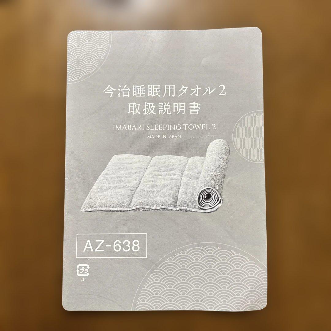今治睡眠タオル2 AZ-638