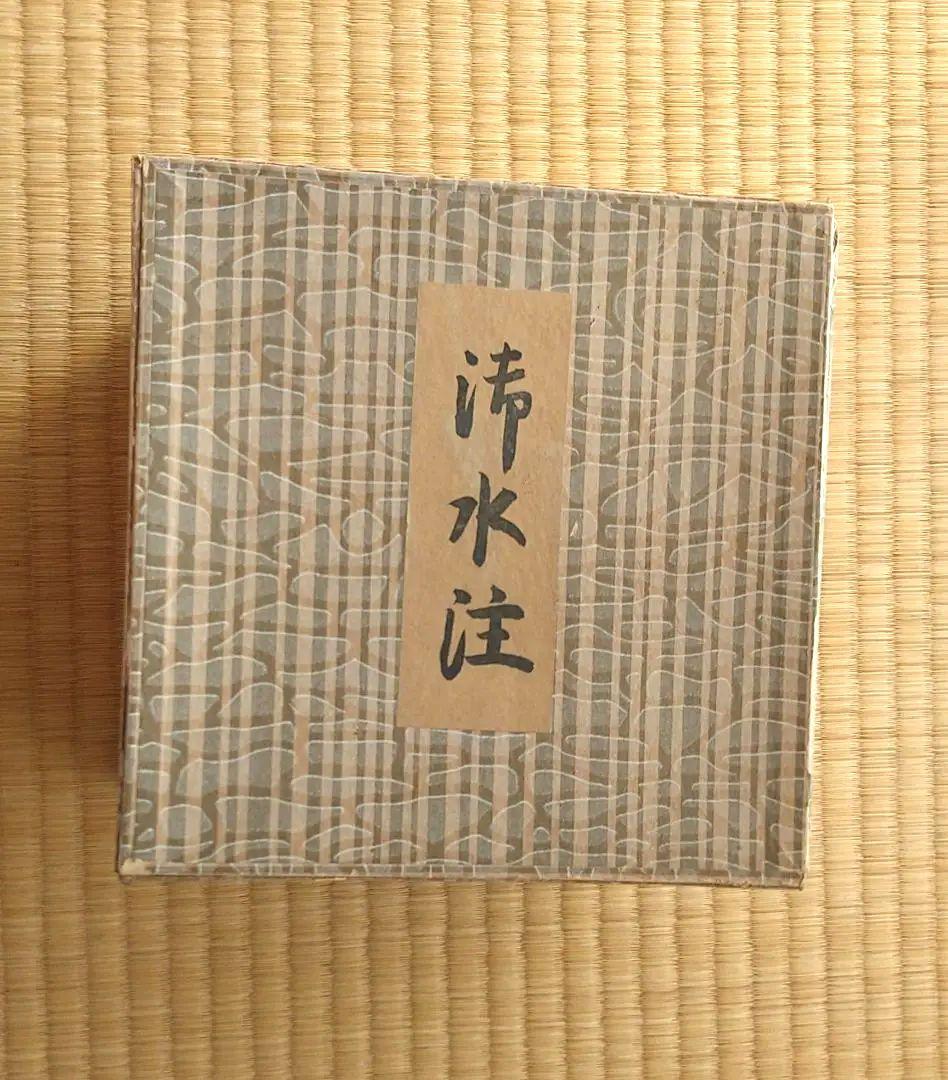 茶道具　水注　利休形