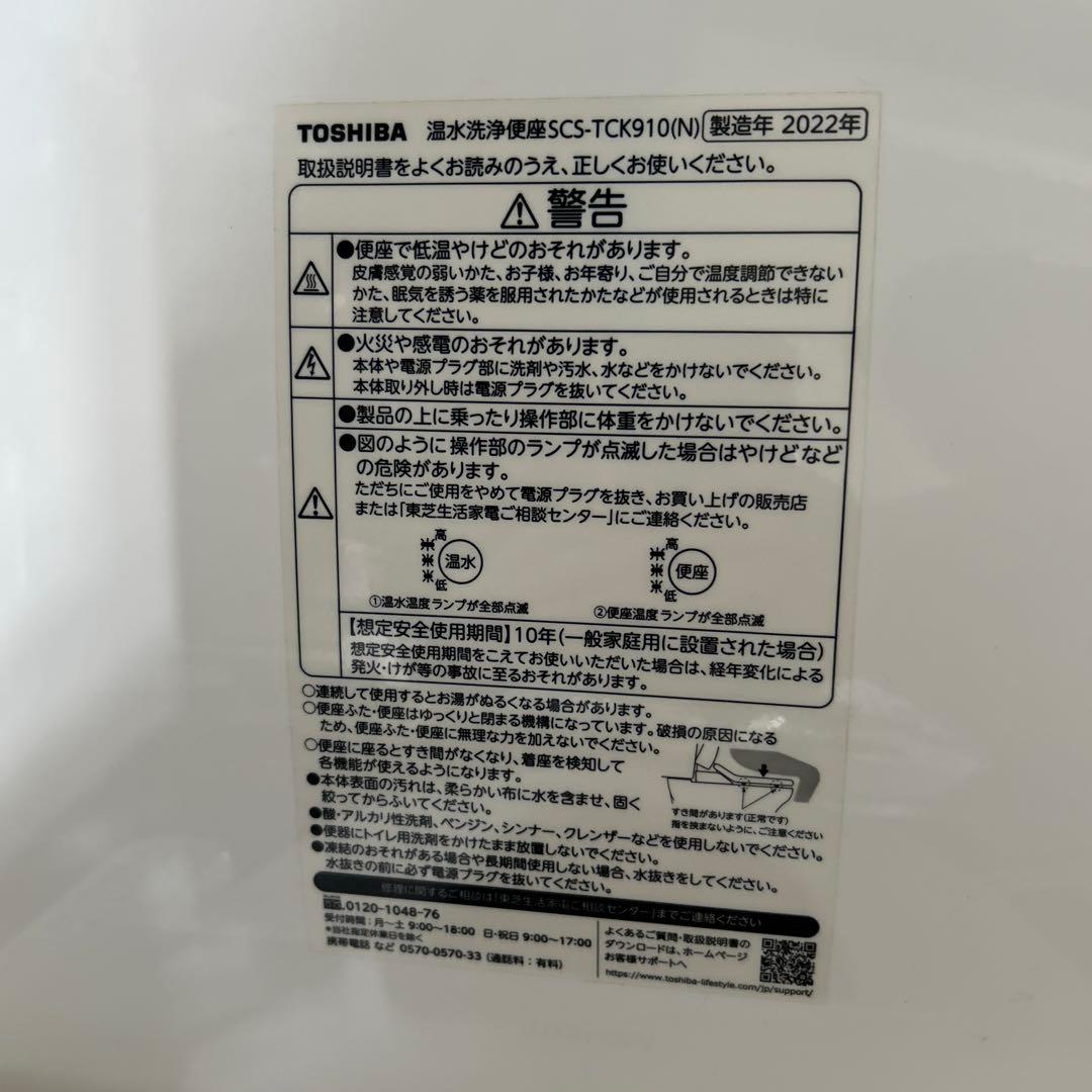 TOSHIBA 温水洗浄便座 SCS-TCK910(N) 2022年製