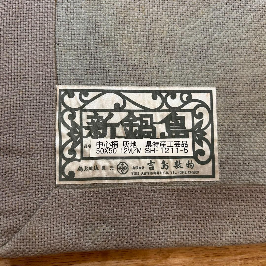 新鍋島 段通 吉島敷物 50×50cm 4枚セット 絨毯 タイル 座布 美品