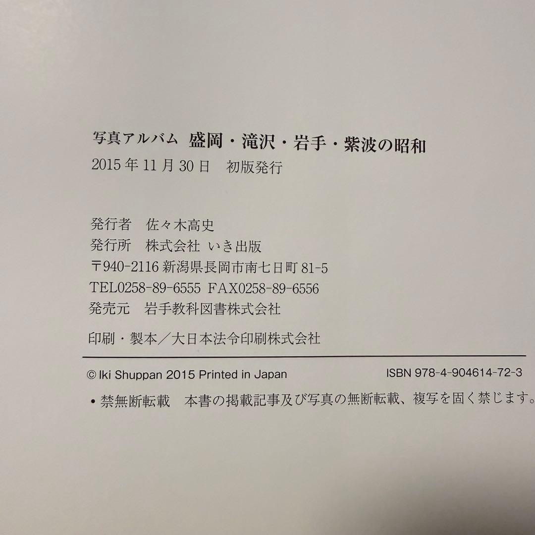 写真アルバム　盛岡・滝沢・岩手・紫波の昭和