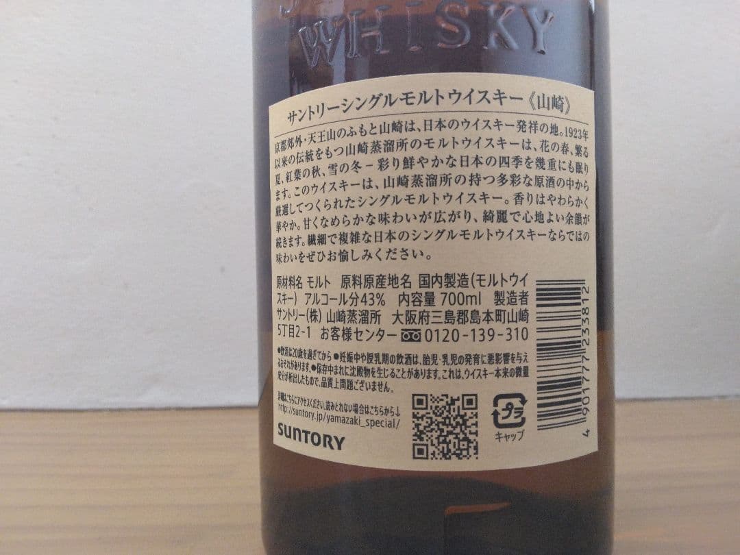 【未開封】シングルモルトウイスキー山崎700ml