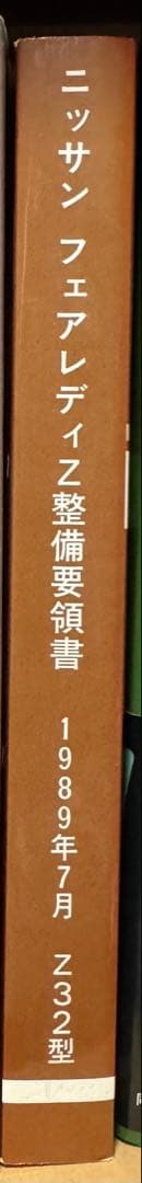 ニッサン フェアレディZ 整備要領書 1989年7月