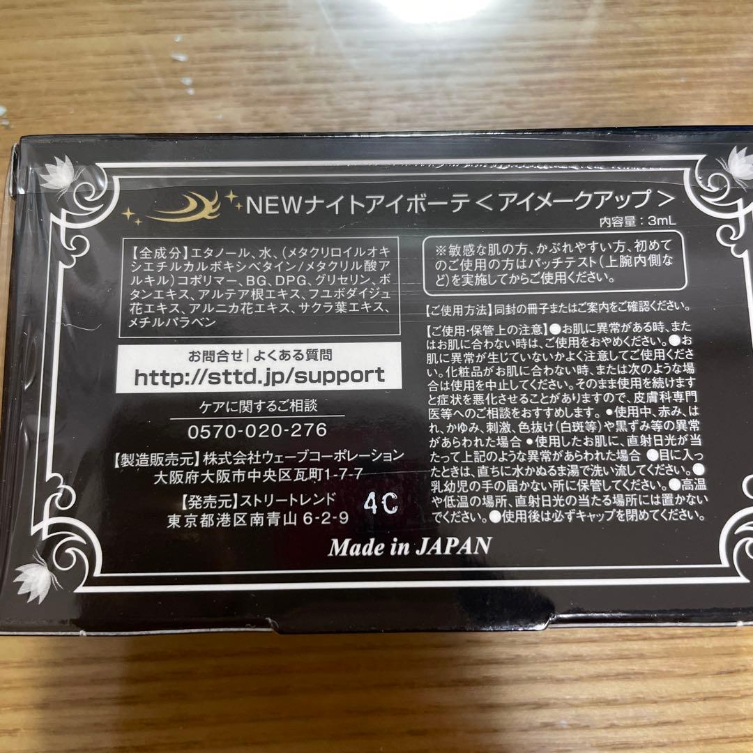 NEW ナイトアイボーテ II アイメークアップ 3ml 3点セット