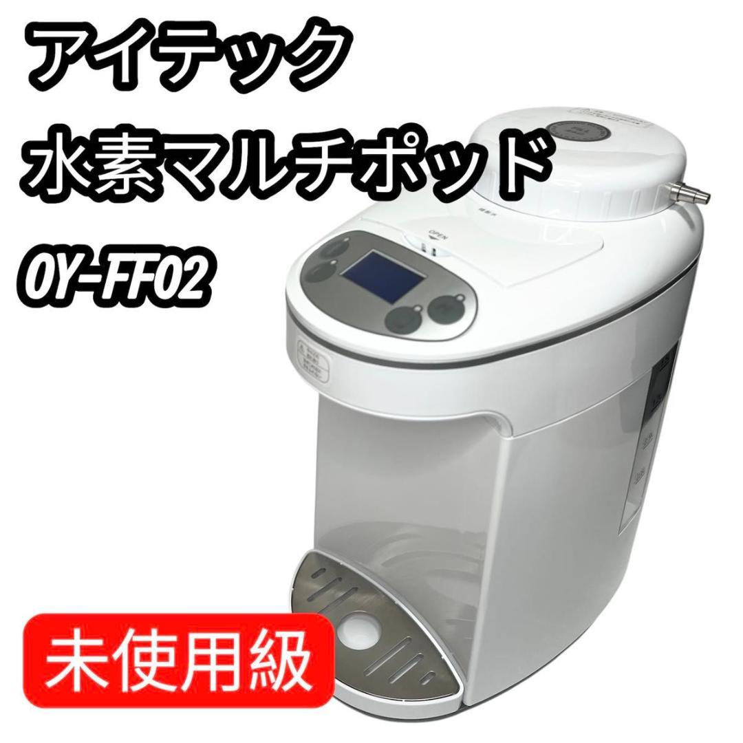 【未使用級】アイテック水素マルチポッド OY-FF02 水素生成器 水素吸入器