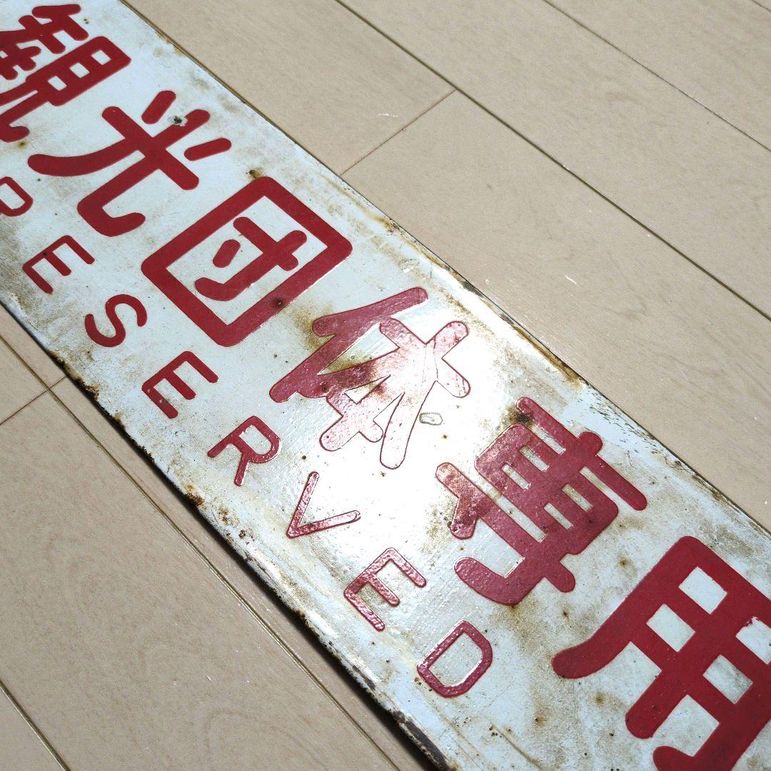 鉄道プレート 国鉄 行先板サボ 観光団体専用/別府 ◯オイ ホーロー板(当時物)