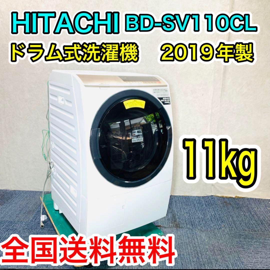 HITACHI ドラム式洗濯機 白 11kg BD-SV110CL 2019年