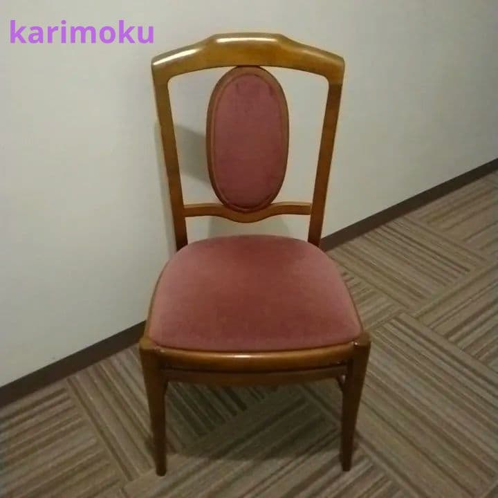 カリモク製✨クラシックな木製椅子✨スモーキィ・ピンク色