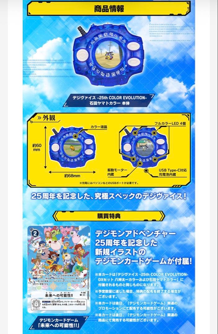 デジモン デジヴァイス 25th DXセット 石田ヤマト カラー