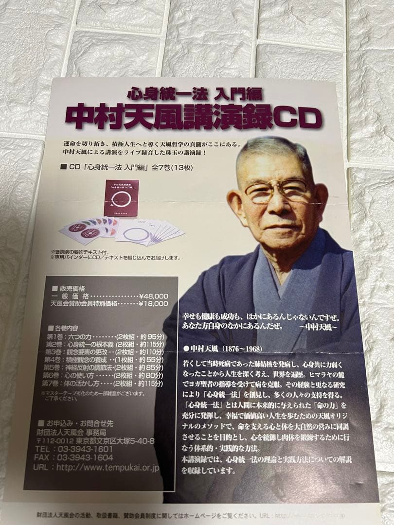 中村天風講演録CD「心身統一法 入門編」全7巻 セット 財団法人天風会