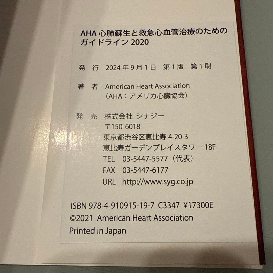 AHA 心肺蘇生と救急心血管治療のためのガイドライン2020