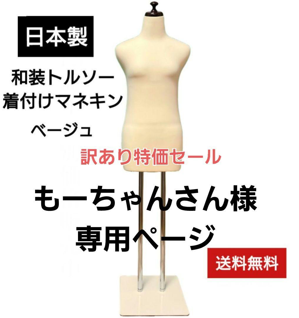 和装トルソー　訳あり特価セール　着付け練習用ボディ　和装ボディ　着付けマネキン