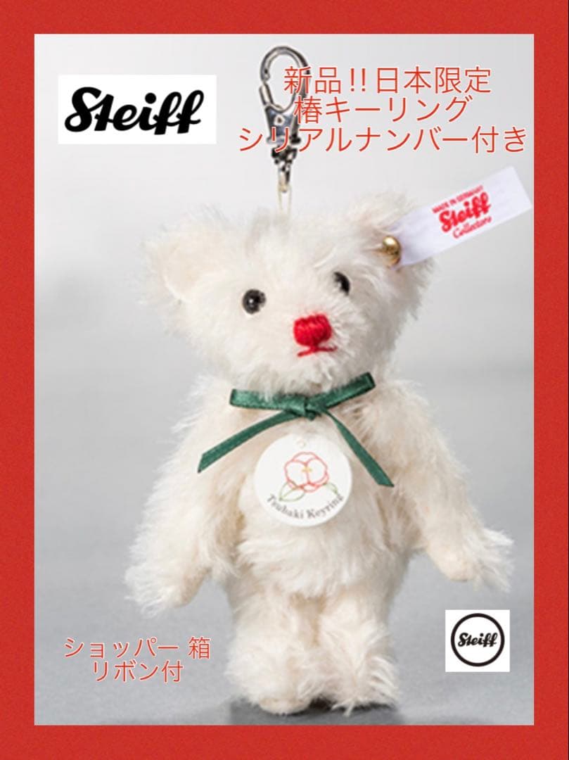 シュタイフ 】テディベア 椿キーリング 日本限定新品 シリアルナンバー入り