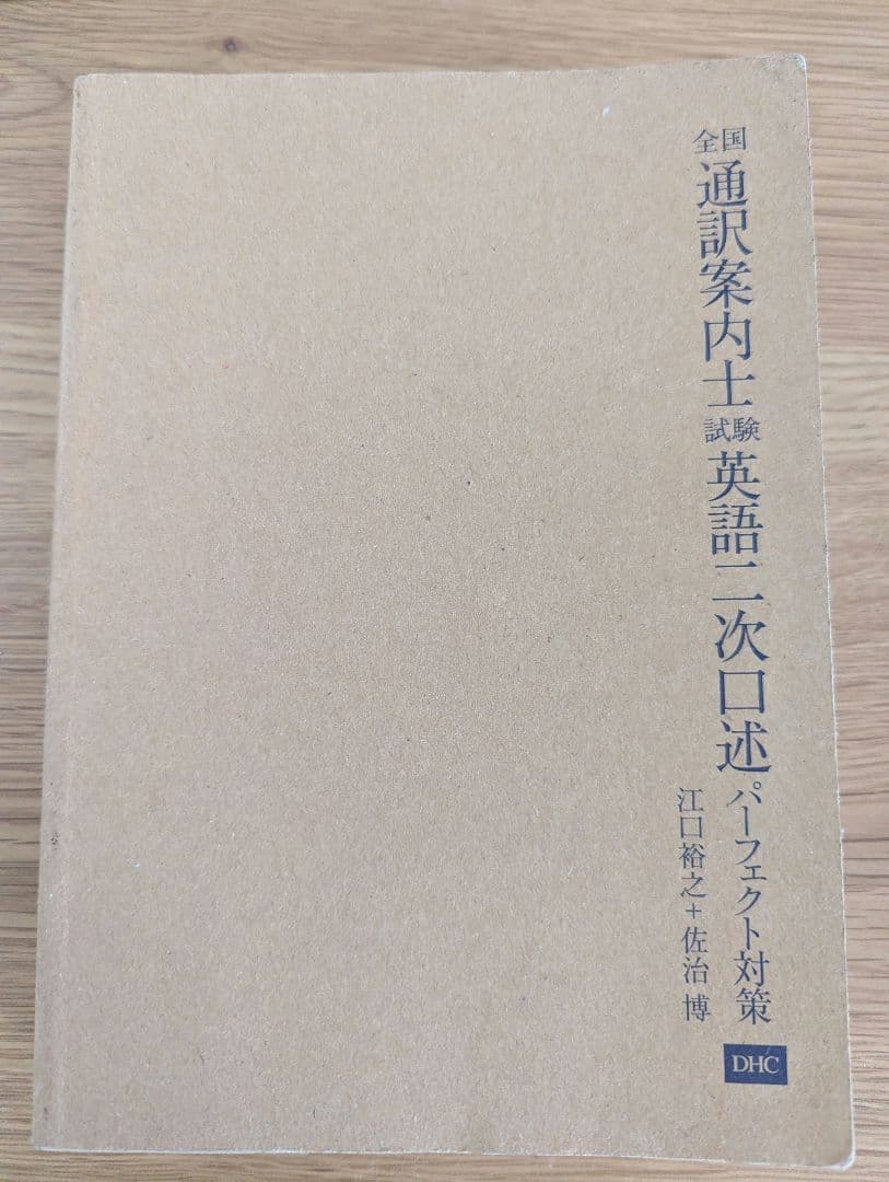 【大特価！早い者勝ち】全国通訳案内士試験対策本 14冊セット おまけあり