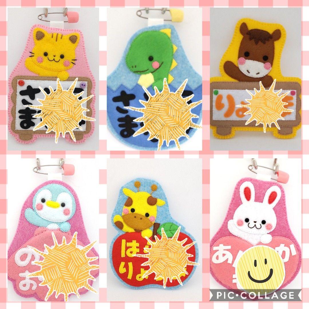 フェルト ハンドメイド☆名札☆ネームタグ