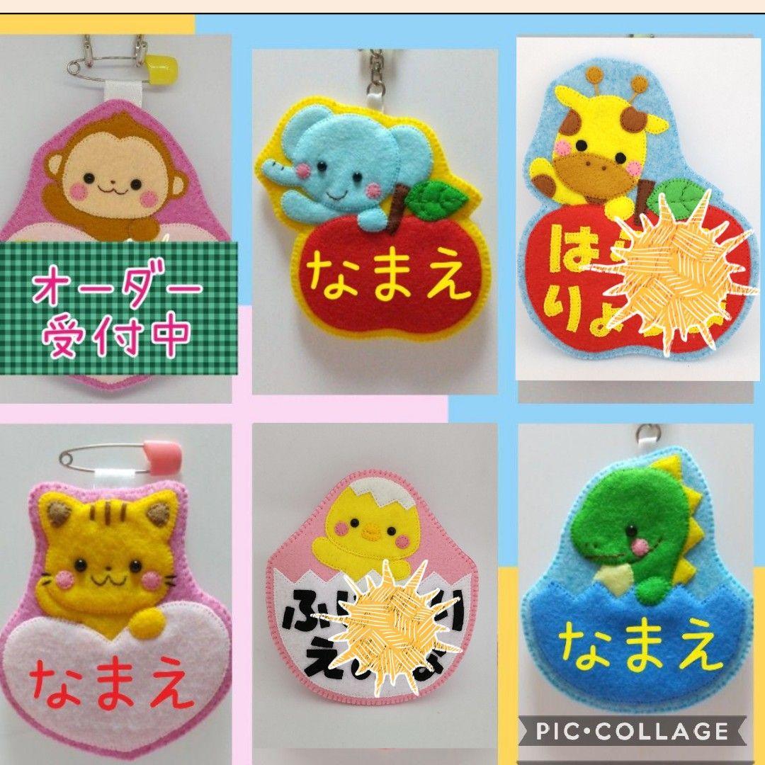 フェルト ハンドメイド☆名札☆ネームタグ