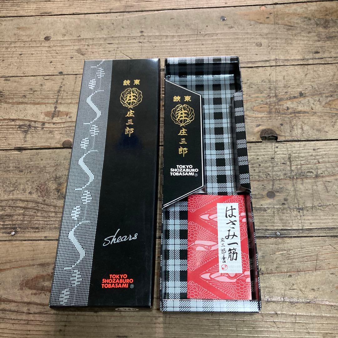 庄三郎鋏A-240