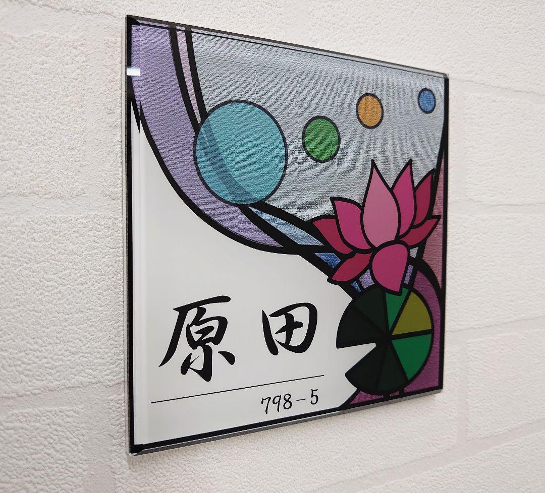 【アクリル表札】ステンド調＊４辺４５度面取り鏡面磨き＊1㎜単位、穴開け対応