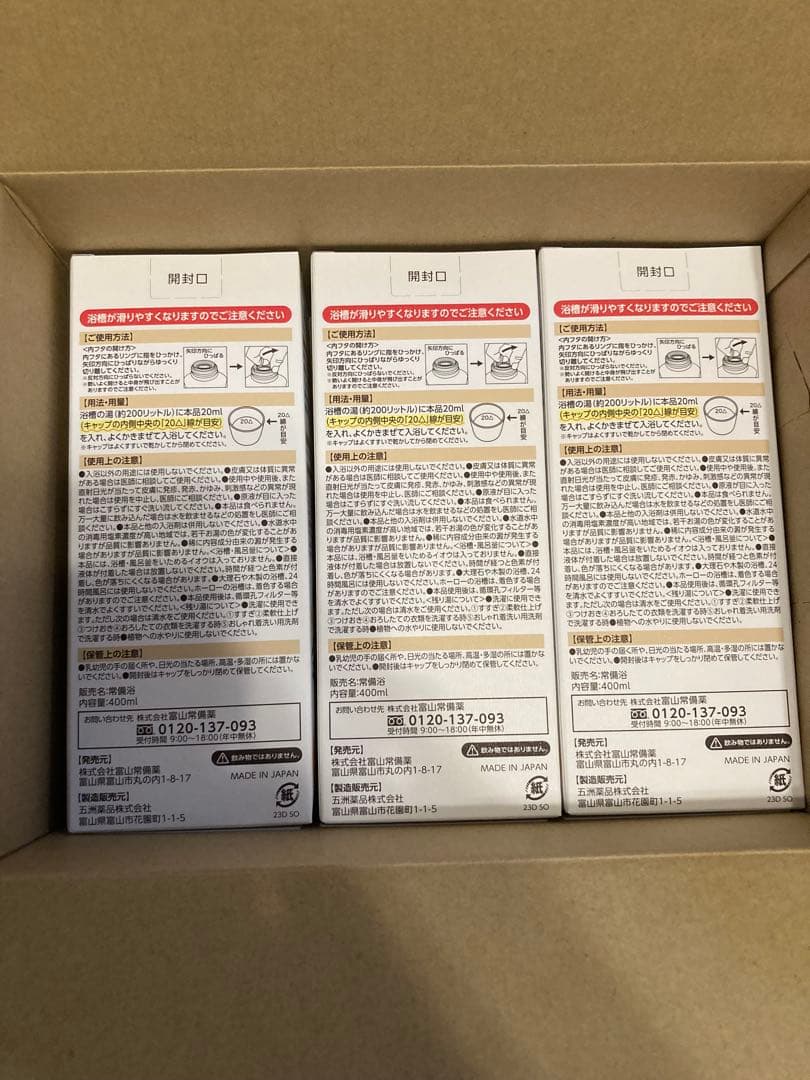 富山常備浴　入浴剤　3個