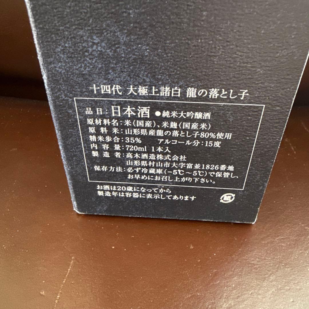 【新品　未開封】十四代 大極上諸白 龍の落とし子 720ml 2025製