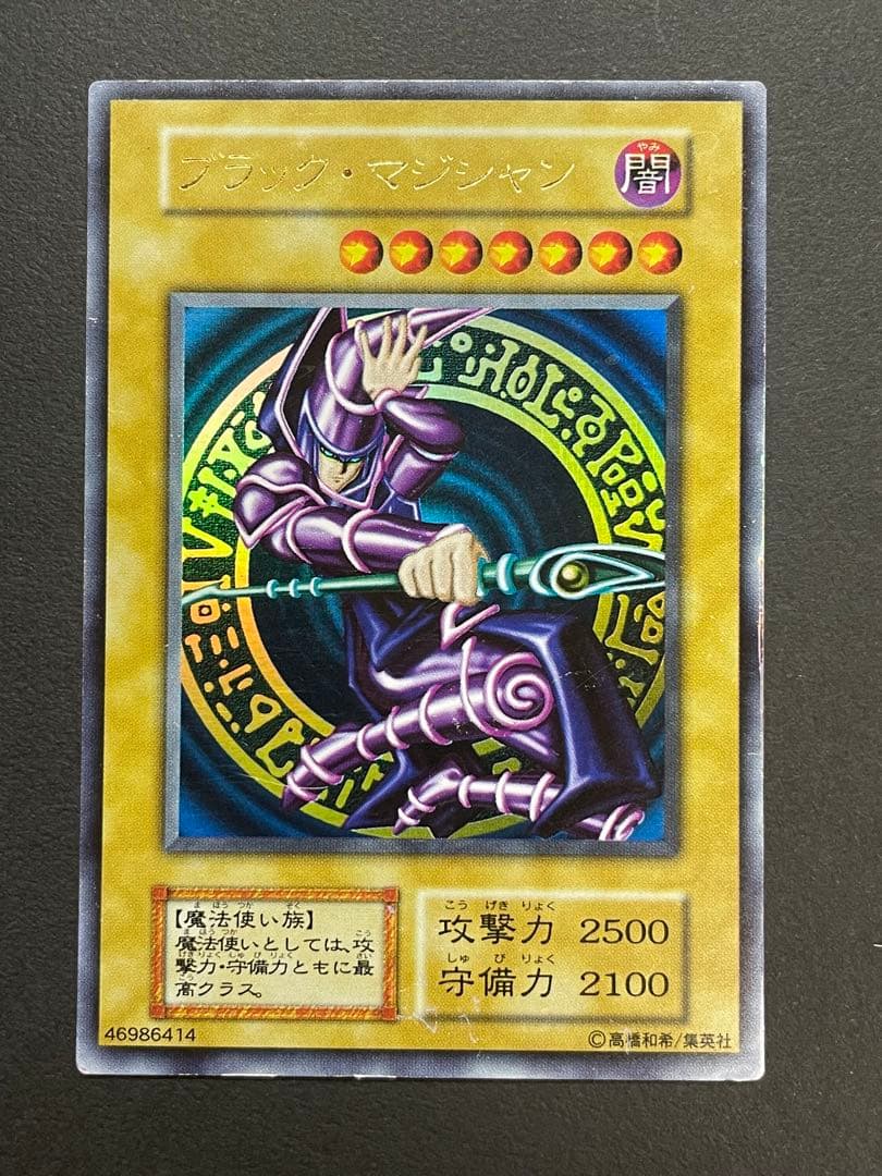 【遊戯王】ブラック・マジシャン 初期　ウルトラレア