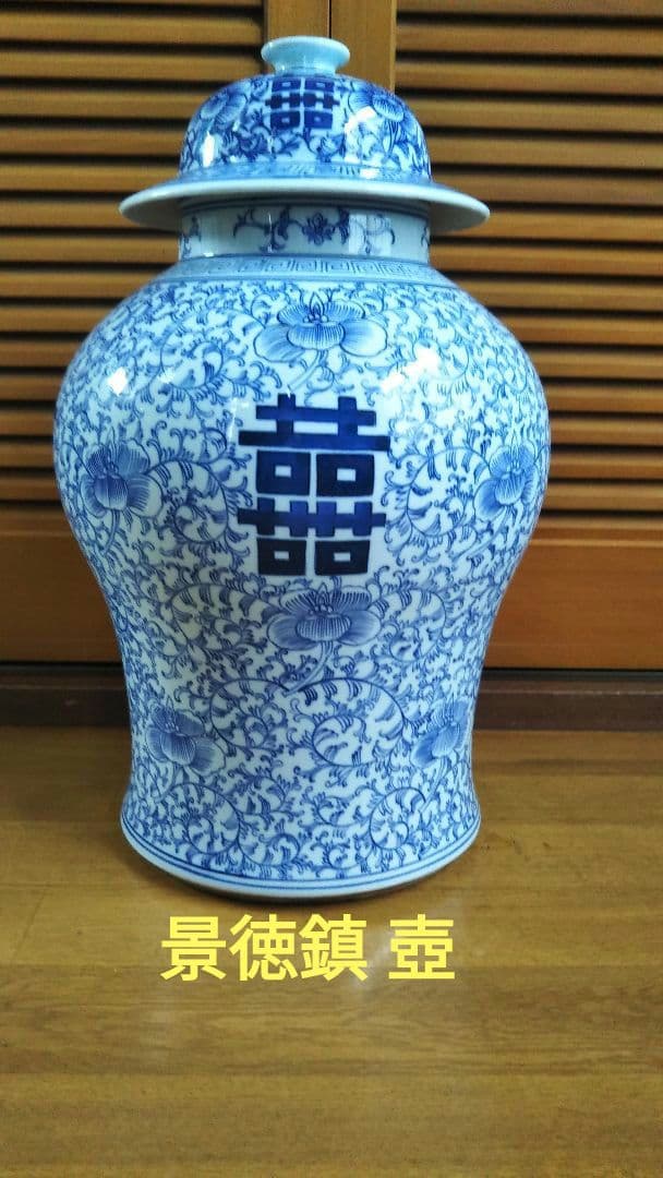 景徳鎮壺