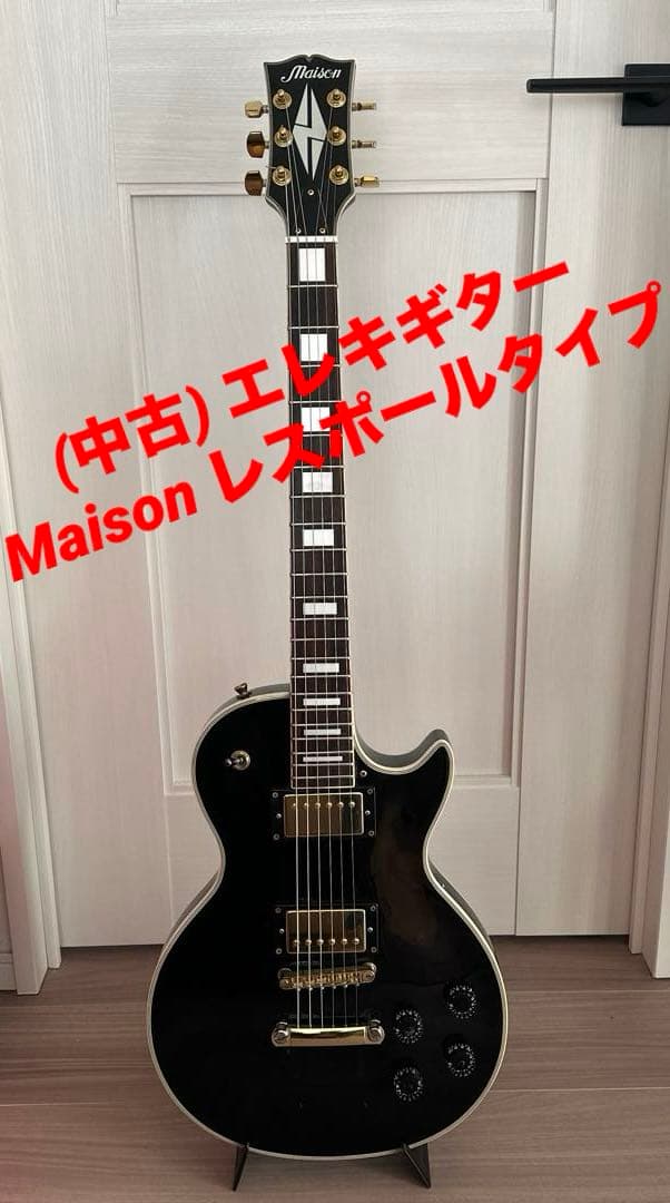 エレキギター Maison レスポールカスタム タイプ プレイヤーズコンディショ