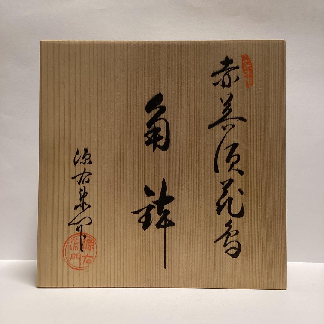 【新品】　有田焼　源右衛門　角鉢