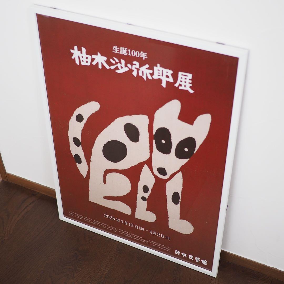 柚木沙弥郎日本民藝館展型染めポスター民芸かご竹細工わら細工限定非売品新品芹沢銈介