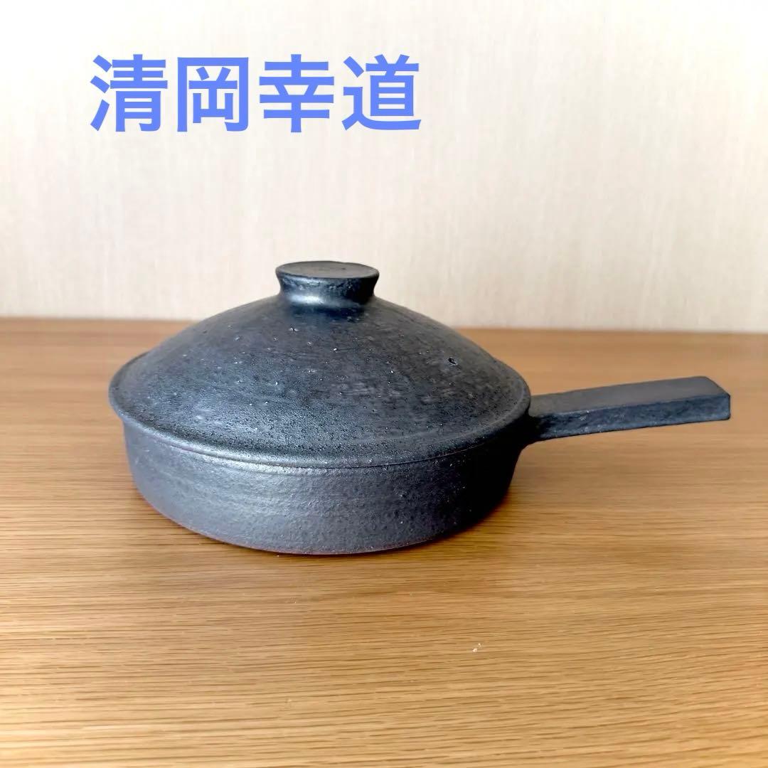 【未使用】清岡幸道　蓋付き耐火フライパン