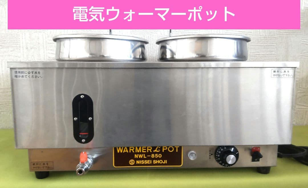 電気ウォーマー Ｌ ポット