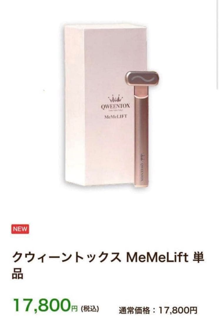 【新品★未使用】QWEENTOX MeMeLift 美容液&美顔器