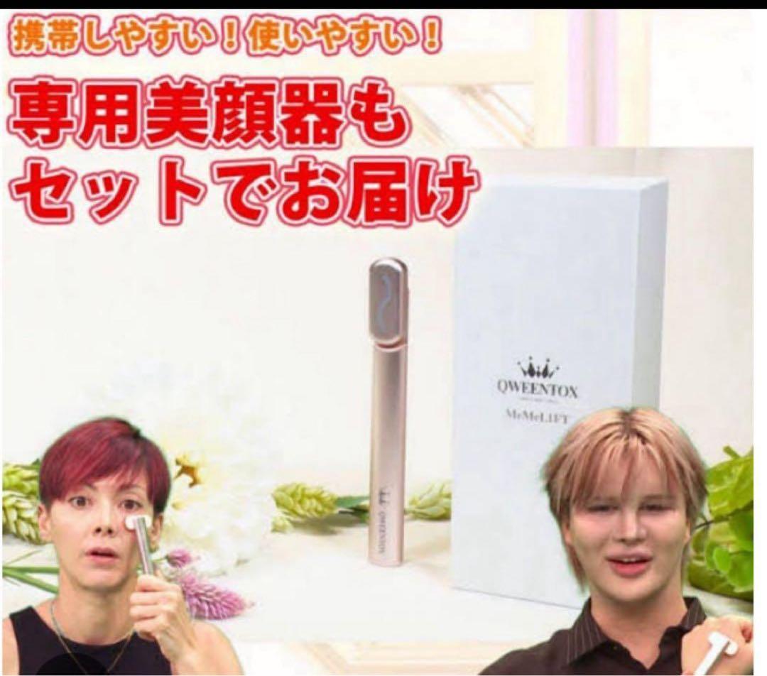 【新品★未使用】QWEENTOX MeMeLift 美容液&美顔器