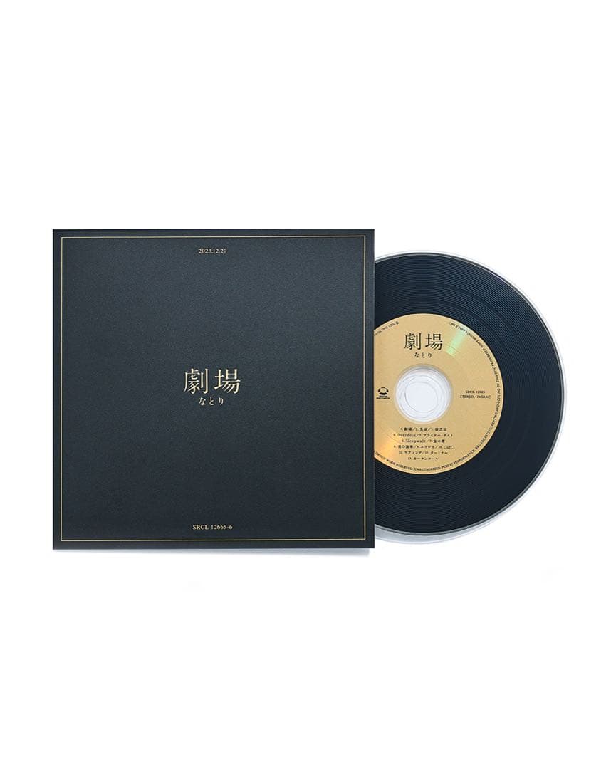 なとり 1stアルバム 劇場 CD 完全生産限定盤