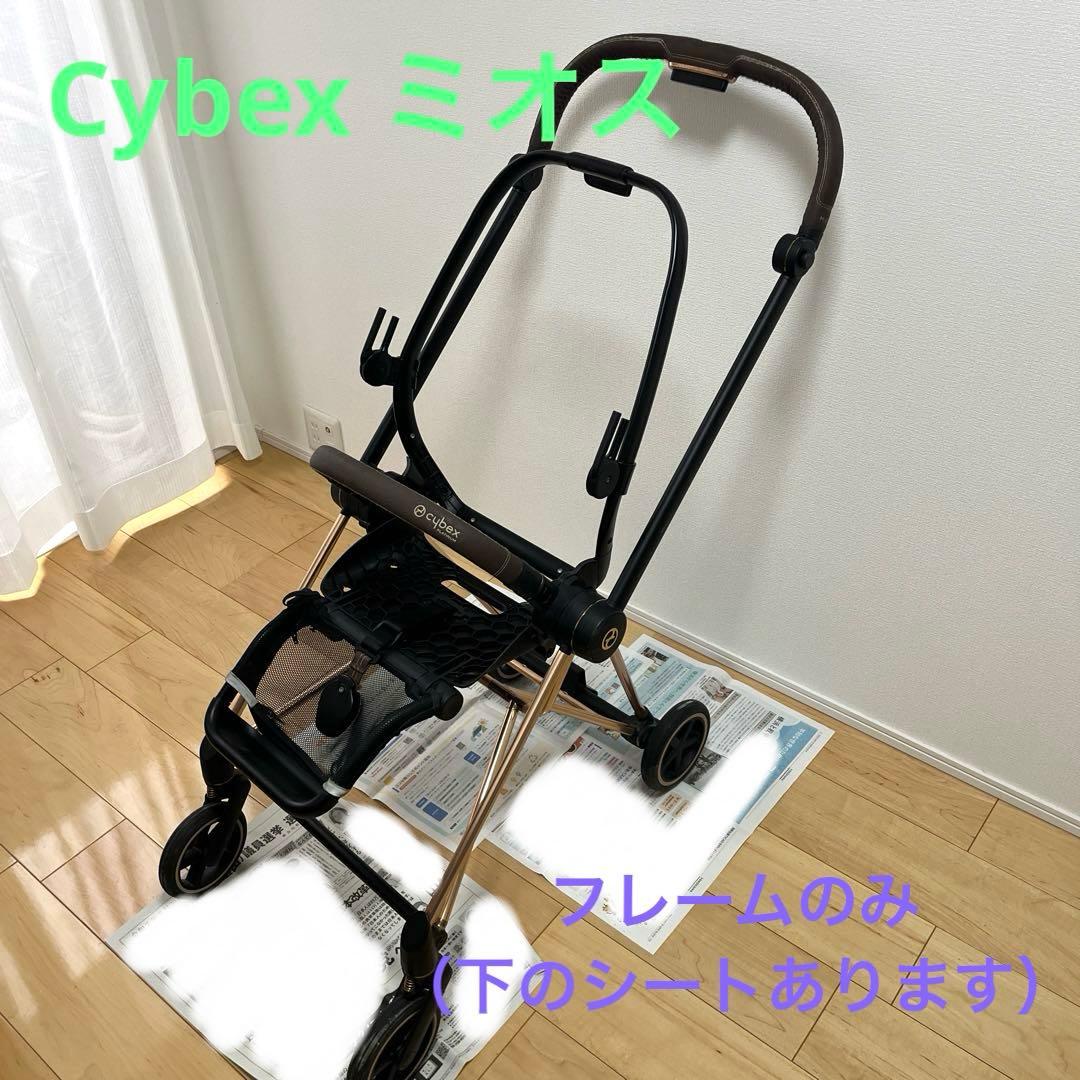 cybex mios サイベックスミオス　フレームのみ