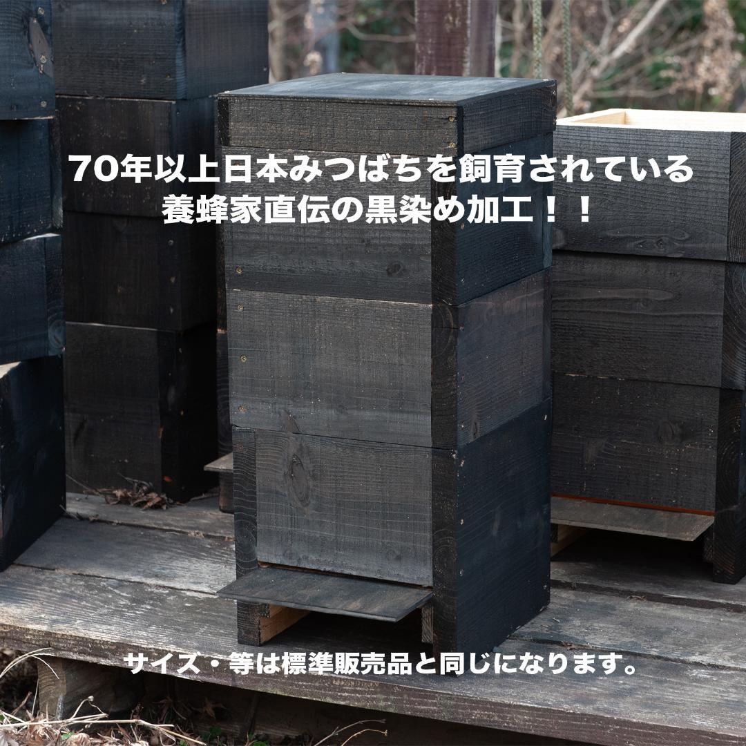 日本みつばち巣箱　黒染め加工　底板2タイプ（夏冬交換）3段重箱　まち箱　暑さ対策