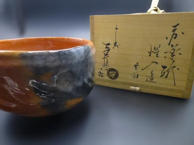 楽吉左衛門　十三代　惺入　赤茶碗／共箱／楽吉左衛門　十五代　直入極め箱