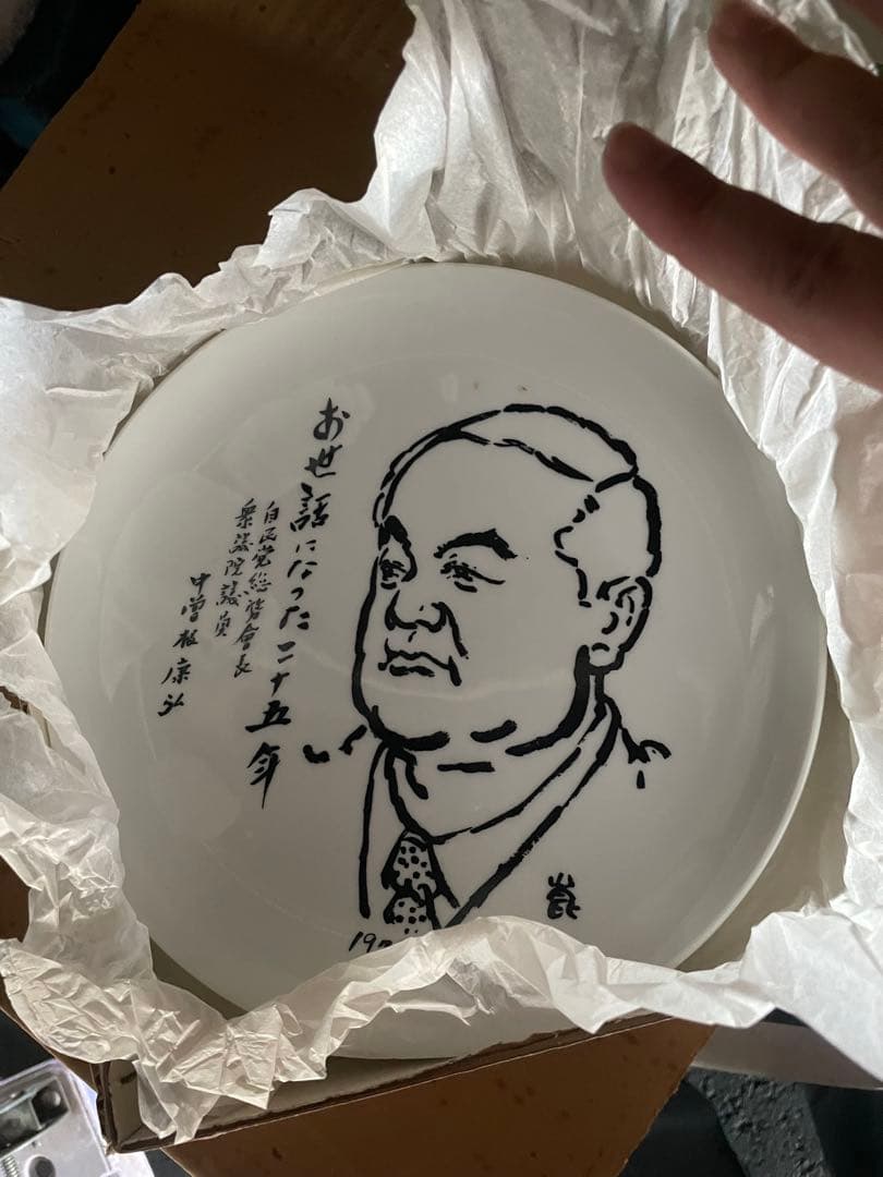 お世話になった二十五年 中曽根さんのお皿