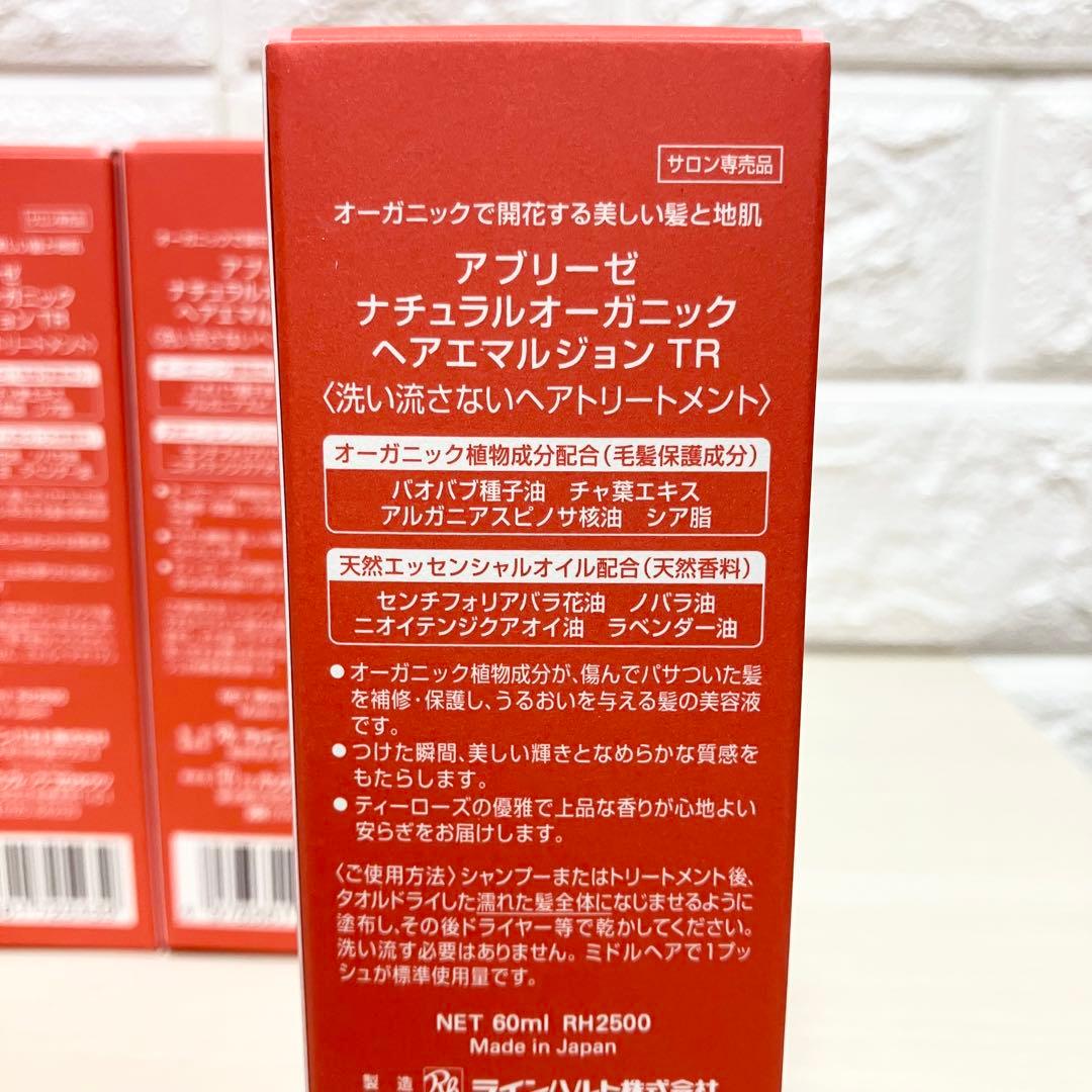 アブリーゼ ナチュラルオーガニック へアエマルジョン ＴＲ6本セット 新品未開封