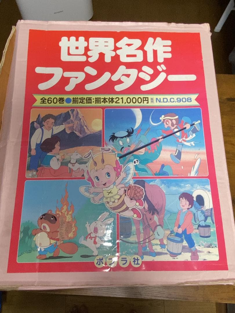 世界名作ファンタジー 60冊セット
