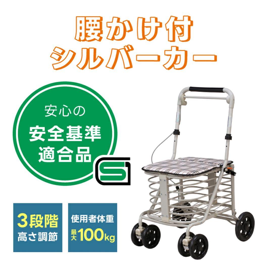 座れる シルバーカー　SGマーク 腰かけ コンパクト 折りたたみ シニア　完成品