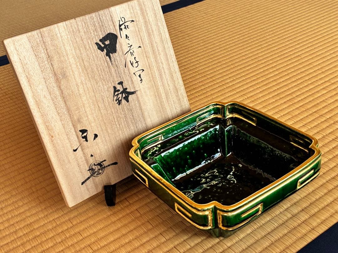 茶道具『甲鉢』『菓子器』 楽焼　吉村楽入 作