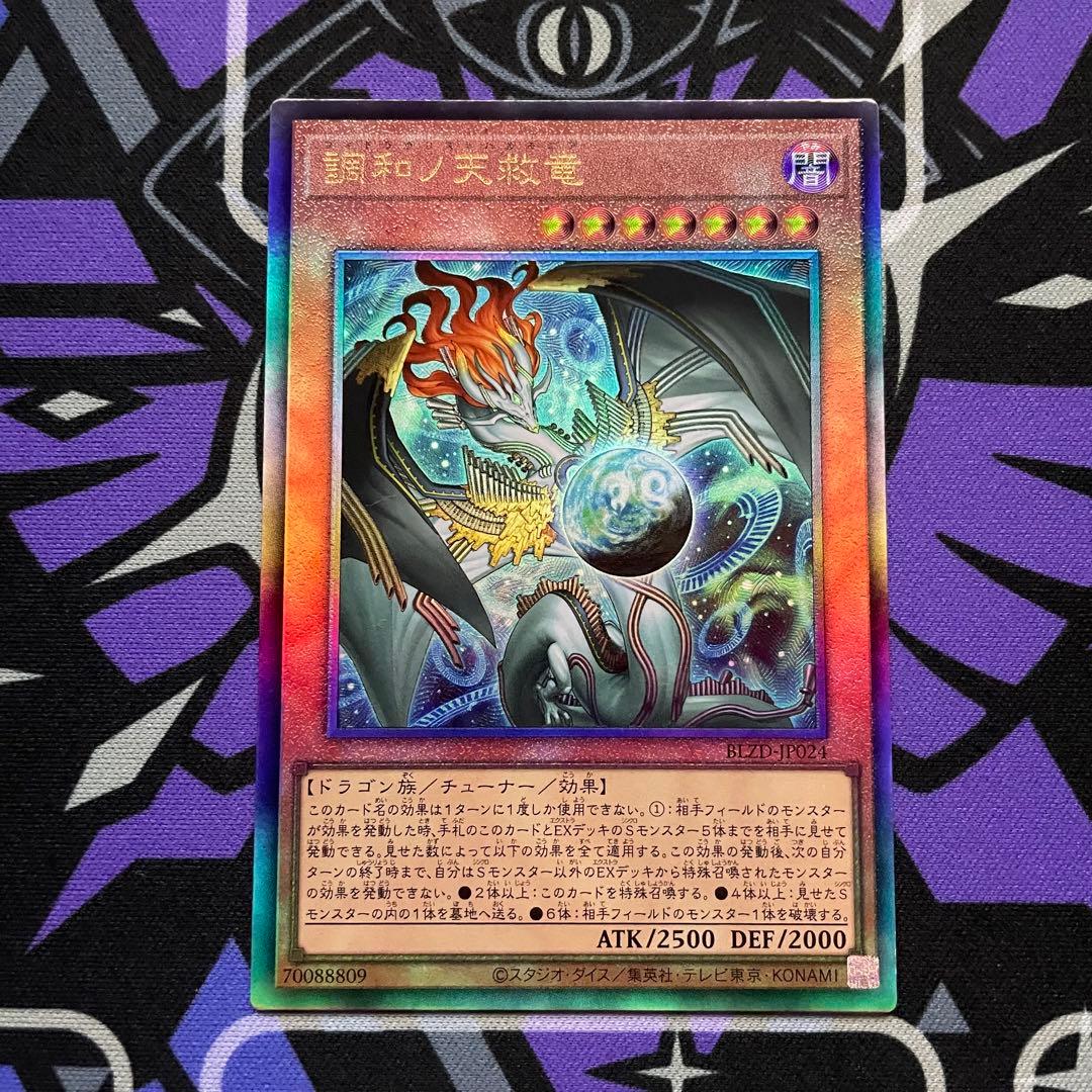 調和ノ天救竜 レリーフ 3枚