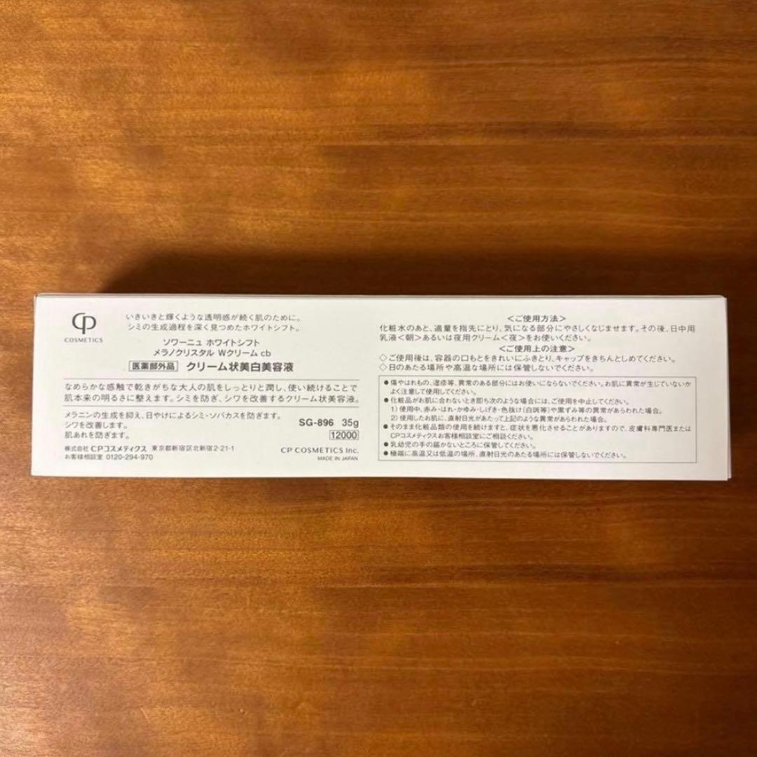 お値下げ☆新品☆CPコスメ☆ホワイトシフト☆メラノクリスタルWクリームcb
