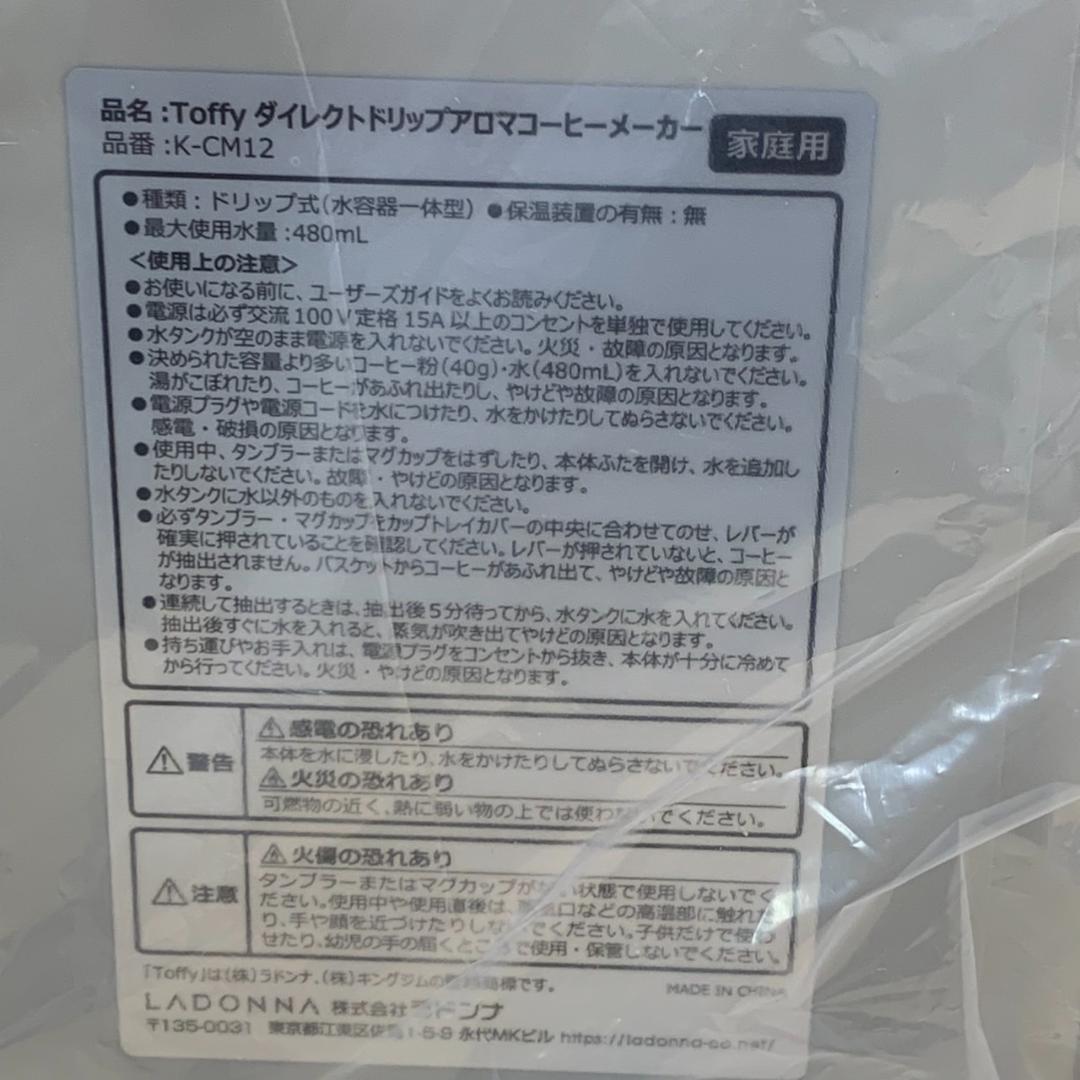 ★未使用　Toffy　ダイレクトドリップアロマコーヒーメーカー　K-CM12